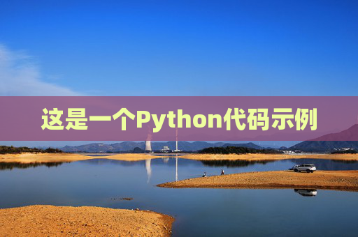 这是一个Python代码示例
