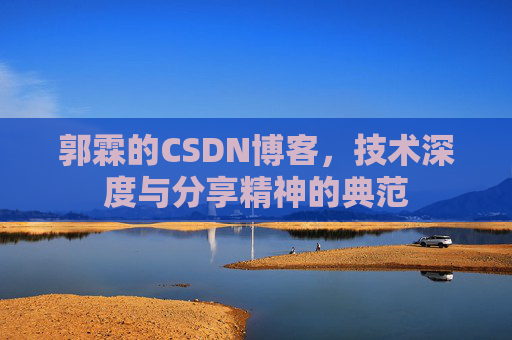 郭霖的CSDN博客，技术深度与分享精神的典范