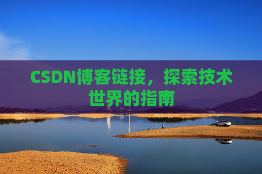 CSDN博客链接,探索技术世界的指南