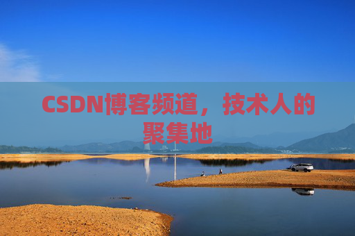 CSDN博客频道,技术人的聚集地