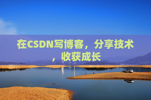 在CSDN写博客，分享技术，收获成长