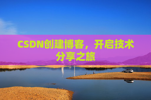 CSDN创建博客，开启技术分享之旅